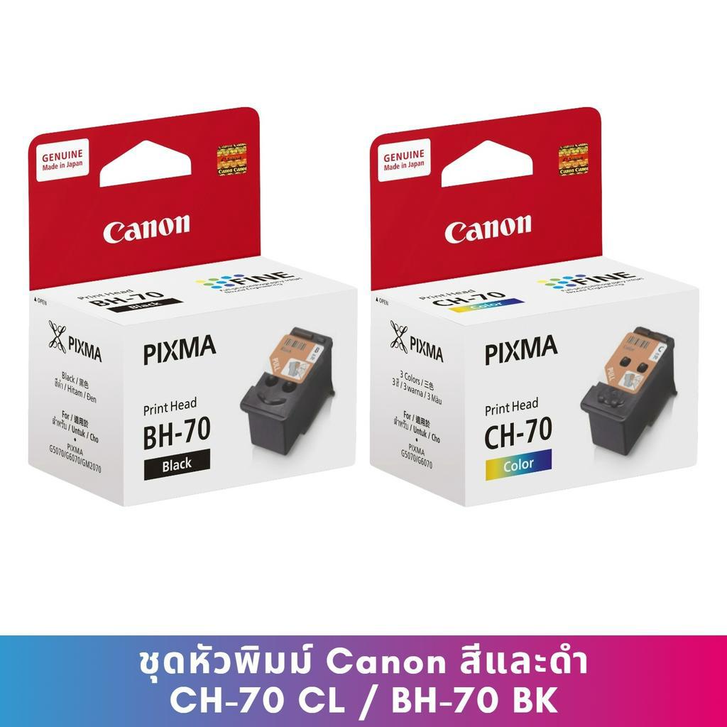 Canon หัวพิมพ์ BH-70/CH-70 ของแท้ ใช้กับรุ่นนี้ G1020/G2020/G3020/G3060/G5070/G6070/G7070/GM2070/GM4