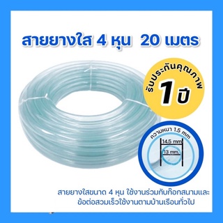 สายยางใสขนาด 4 หุน(1/2”) นิ่ม รดน้ำต้นไม้ ล้างรถ ความยาว 20 เมตร รับประกันคุณภาพ 1 ปี