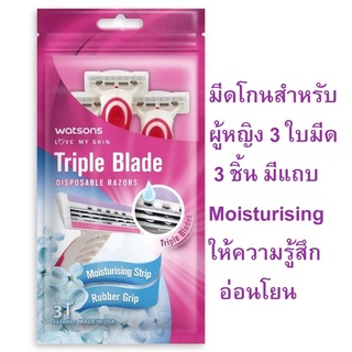 WATSONS มีดโกนพร้อมด้าม สำหรับผู้หญิง 2 ชิ้น / 3 ชิ้นใน 1 ห่อ