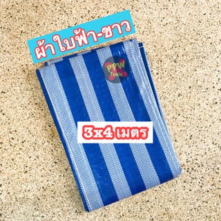 ผ้าใบฟ้า-ขาว แบบมีห่วงสำเร็จ 3x4 เมตร พร้อมใช้ กันน้ำ กันแดด