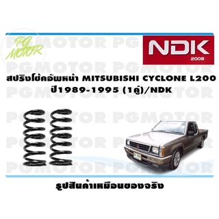 สปริงโช้คอัพหน้า MITSUBISHI CYCLONE L200 ปี 1989-2004 (1คู่)/NDK