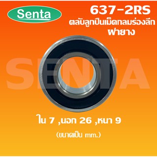 637 - 2RS ตลับลูกปืนเม็ดกลมร่องลึก ฝาเหล็ก 2 ข้าง เพลาด้านใน 7 นอก 26 หนา 9 มิล ( MINIATURE BALL BEARINGS TWO SHIELDS )