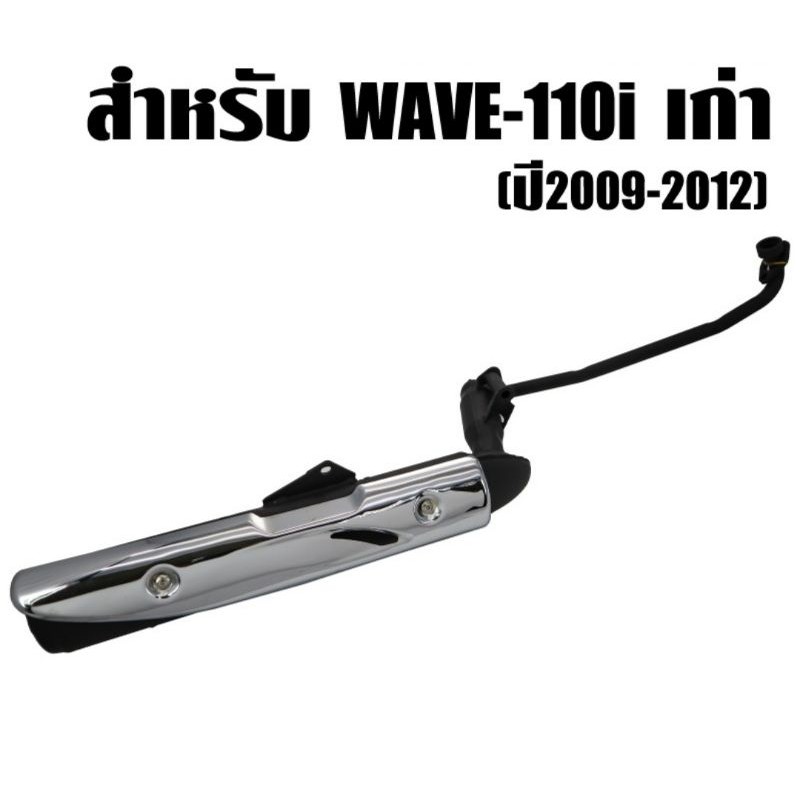 SALE ท่อเดิม wave110i.​ เวฟ​ ไอ​ รุ่นเก่า และ รุ่นใหม่ สินค้าคุณภาพ รถมอเตอร์ไซค์ อะไหล่และอุปกรณ์เสริมมอเตอร์ไซค์ ชิ้นส่วนอะไหล่ มอเตอร์ไซค์ชิ้นส่วนเครื่องยนต์