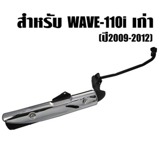 ท่อเดิม wave110i.​    เวฟ​  ไอ​ รุ่นเก่า  และ รุ่นใหม่ สินค้าคุณภาพ