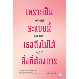 เพราะเป็นซะแบบนี้ เธอถึงไม่ได้สิ่งที่ต้องการ (Nice Girls Just Don’t Get It) by Lois P. Frankel, Ph.D., Carol M. Frohling