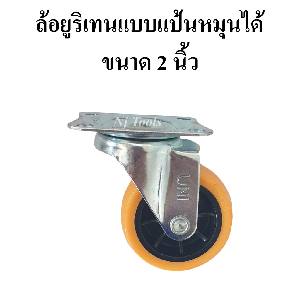 ล้อรถเข็น ล้อยูริเทนแบบแป้นหมุนได้ 2 นิ้ว ล้อรถเข็นแป้นหมุนได้ขนาด 2 นิ้ว(50mm.) ล้อยูริเทน 2 นิ้ว แ