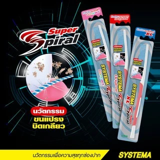 SYSTEMA แปรงสีฟัน ซิสเท็มมา Super Spiral Compact หัวแปรงขนาดเล็ก