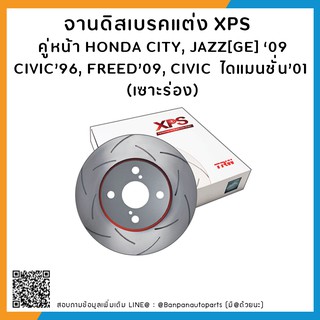 จานเบรคแต่ง TRW  รุ่น  XPS (เซาะร่อง) HONDA CITY, JAZZ[GE] ‘09, CIVIC’96, FREED’09, CIVIC  ไดแมนชั่น’01  คู่หน้า