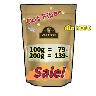 💥ถูกสุด💥 OAT Fiber โอ๊ตไฟเบอร์ คีโตทานได้ วัตถุดิบอาหารคลีน ทำขนมปัง เบเกอรี่ คุ้กกี้ KETO โลว์คาร์บ คีโต