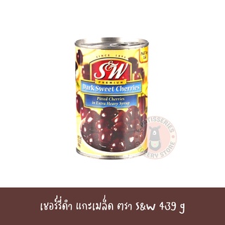 พร้อมส่ง เชอรี่ดำ ตรา S&amp;W Dark Sweet Cherry  สำหรับ ขนมเค้ก พาย ขนมปัง เบเกอรี่ 439 g เชอร์รี่ดำ