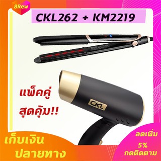 🔥แพ็คคู่🔥 เครื่องหนีบผม KM2219+CKL262 ไดร์เป่าผม ที่ดัดผม เครื่องดัดผม เครื่องเป่าผม ครื่องหนีบผมตรง เป่าผม ไดร์ ที่ม้