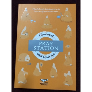 PRAY STATION ชั่วโมงท่องมนต์ ผู้เขียน: ศิรศักดิ์ อิทธิพลพาณิชย์