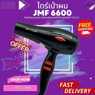 JMF ไดร์เป่าผม รุ่น JMF ET6600 ปรับความร้อน&amp;แรงลมได้ ไดร์จัดแต่งทรงผม ไดร์ ไดร เป่าผม ไดเป่าผม ไดรเป่าผม เครื่องเป่าผม