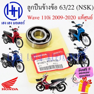 ลูกปืนข้อเหวี่ยง WAVE 110i 2009-2020 แท้ศูนย์ ลูกปืนข้อ Wave 110i 63/22 ตลับลูกปืนข้อเหวี่ยง 91001-K03-N32