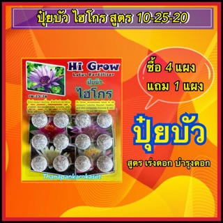 ปุ๋ยบัว ปุ๋ยบอน #สูตรเร่งสี #เร่งดอกดอกทันใจ# *ซื้อ4แถม1* สูตร10-25-20 ยี่ห้อ ไฮโกร