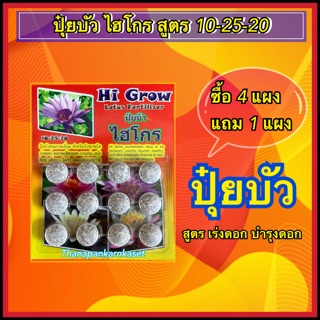 ปุ๋ยบัว ปุ๋ยบอน #สูตรเร่งสี #เร่งดอกดอกทันใจ# *ซื้อ4แถม1* สูตร10-25-20 ยี่ห้อ ไฮโกร