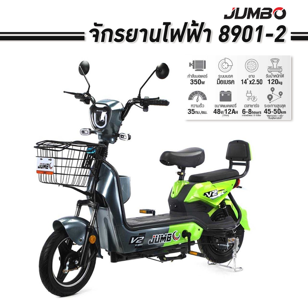 จักรยานไฟฟ้า JUMBO 8901-2 V2 หน้าจอดิจิตอล มีขาปั่น มีสัญญาณกันขโมย มีกุญแจรีโหมด