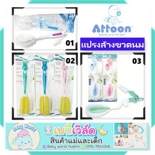 Attoon แปรงล้างขวดนมด้ามหมุน 360 องศา แปลงล้างขวดนมหัวโต