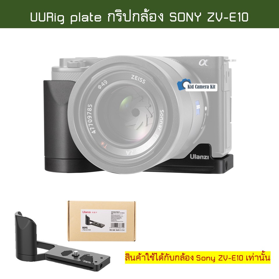 🇹🇭 ZV-E10 กริปอะลูมิเนียม กริปกล้อง Sony ZVE-10 L-plate grip กริปเสียบไมค์ กริ้ปเพลท Vlog Metal Plat