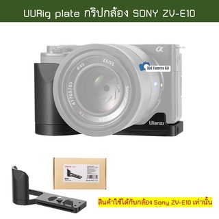 🇹🇭 ZV-E10 กริปอะลูมิเนียม กริปกล้อง Sony ZVE-10 L-plate grip กริปเสียบไมค์ กริ้ปเพลท Vlog Metal Plate for Sony ZVE10