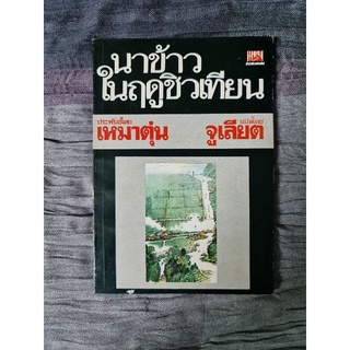 นาข้าวในฤดูชิวเทียน (จูเลียต แปล)