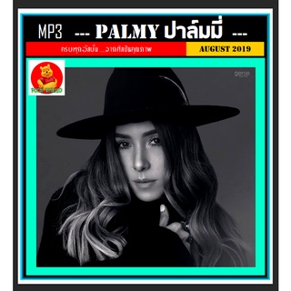 [USB/CD] MP3 ปาล์มมี่ Palmy รวมฮิตทุกอัลบั้ม (93 เพลง) #เพลงไทย #เพลงดีต้องมีไว้ฟัง #เผ่นนี้ต้องมีติดรถ