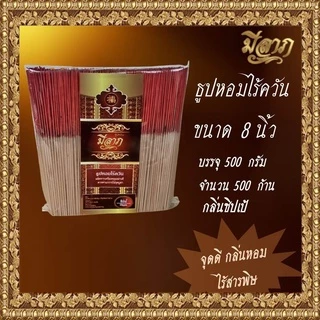 ธูปหอมไร้ควัน ธูปหอมไหว้พระ ธูปหอมจุดบูชา ธูปหอม ธูปหอมขนาด 8 นิ้ว ขนาด 500 กรัม (ตรามีลาภ)*ออกใบกำกับได้*
