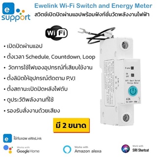 Ewelink Wi-Fi Switch with Energy Meter สวิตช์เปิดปิดผ่านแอป พร้อมฟังก์ชั่นวัดการใช้ไฟ (ใช้กับแอป Ewelink)