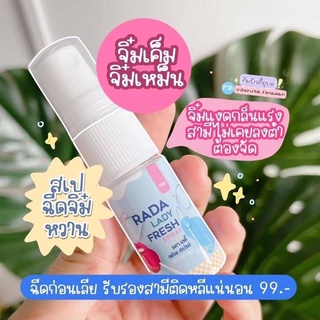 RADA LADY FRESH Spray สเปรย์หลีหวาน แบรนต์รดา 10มล. ( พร้อมส่ง)