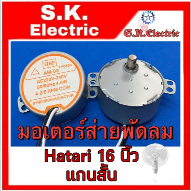 มอเตอร์ส่ายพัดลม Hatari 16นิ้ว แกนสั้น ฮาตาริแกนสั้น16นิ้ว แกนสูง8มิล ความหนา2CM ป้ายสีส้ม