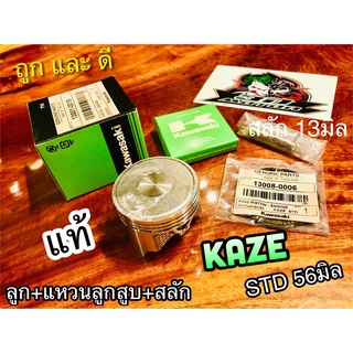 ลูกสูบแหวน แท้ 56 มิล KAZE STD ได้ทั้ง ลูกสูบ + แหวนลูกสูบ + สลัก 13001-0019 ก.เขียว