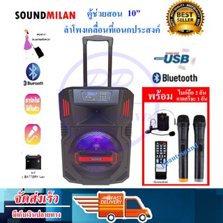 SOUNDMILAN ลำโพงเคลื่อนที่ ขนาด 10 นิ้ว รุ่น ML-9915 T10 แถมไมค์ถือ 2 ตัว คาดหัว1 ชุด