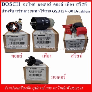 leon.xzBOSCH อะไหล่ มอเตอร์ คอยส์ เฟือง สวิทย์ สำหรับสว่านกระแทกไร้สาย GSB 12V-30 BRUSHLESS ของแแท้