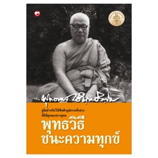 สุขภาพใจ หนังสือ พุทธวิธีชนะความทุกข์ ผู้เขียน: พุทธทาสภิกขุ