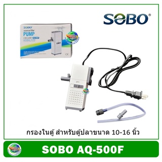 SOBO AQ-500F ปั้มน้ำ พร้อมกระบอกกรอง กรองในตู้ Internal Filter Pump