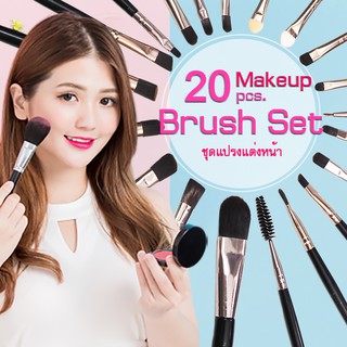 แปรงแต่งหน้า Brush Set เซ็ต 20 ชิ้น   ปัดแก้ม แต่งหน้า ขนนุ่ม ไฮไลท์ ปัดแป้ง อุปกรณ์แต่งหน้า