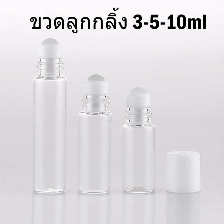 ถูกที่สุดขวดลูกกลิ้ง3/5/10mlแบบแก้วขาวใส หัวโรลออนกลิ้งดี ใส่น้ำมันน้ำหอม รีฟิลเติมได้  พกพาสะดวก