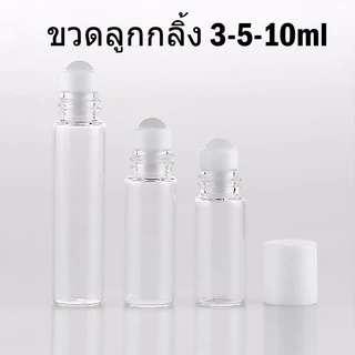 ถูกที่สุดขวดลูกกลิ้ง3/5/10mlแบบแก้วขาวใส หัวโรลออนกลิ้งดี ใส่น้ำมันน้ำหอม รีฟิลเติมได้ พกพาสะดวก