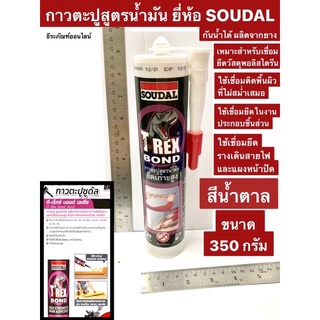 กาวตะปู สูตรน้ำมัน ขนาด 350 กรัม ยี่ห้อ SOUDAL กันน้ำได้ เชื่อมยึดรางเดินสายไฟและแผงหน้าปัด ใช้เชื่อมยึดวัสดุพอลิสไตรีน