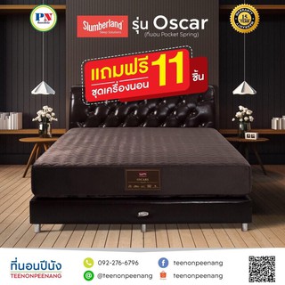 Slumberland ที่นอนปีนัง ที่นอน Pocket Spring เสริมยางพารา รุ่น Oscar  3.5/5/6ฟุต หนา11นิ้ว