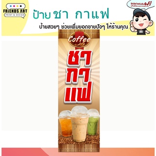 ป้ายไวนิล ร้าน ชา กาแฟ แนวตั้ง ป้ายสีสวย หนา 360 แกรม แข็งแรง!!!