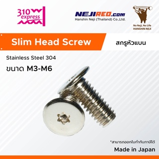 สกรูหัวแบนสแตนเลส เกลียวมิล Slim Head Screw (Stainless Steel 304) มีขนาดตั้งแต่ M3-M6 (Made in Japan)