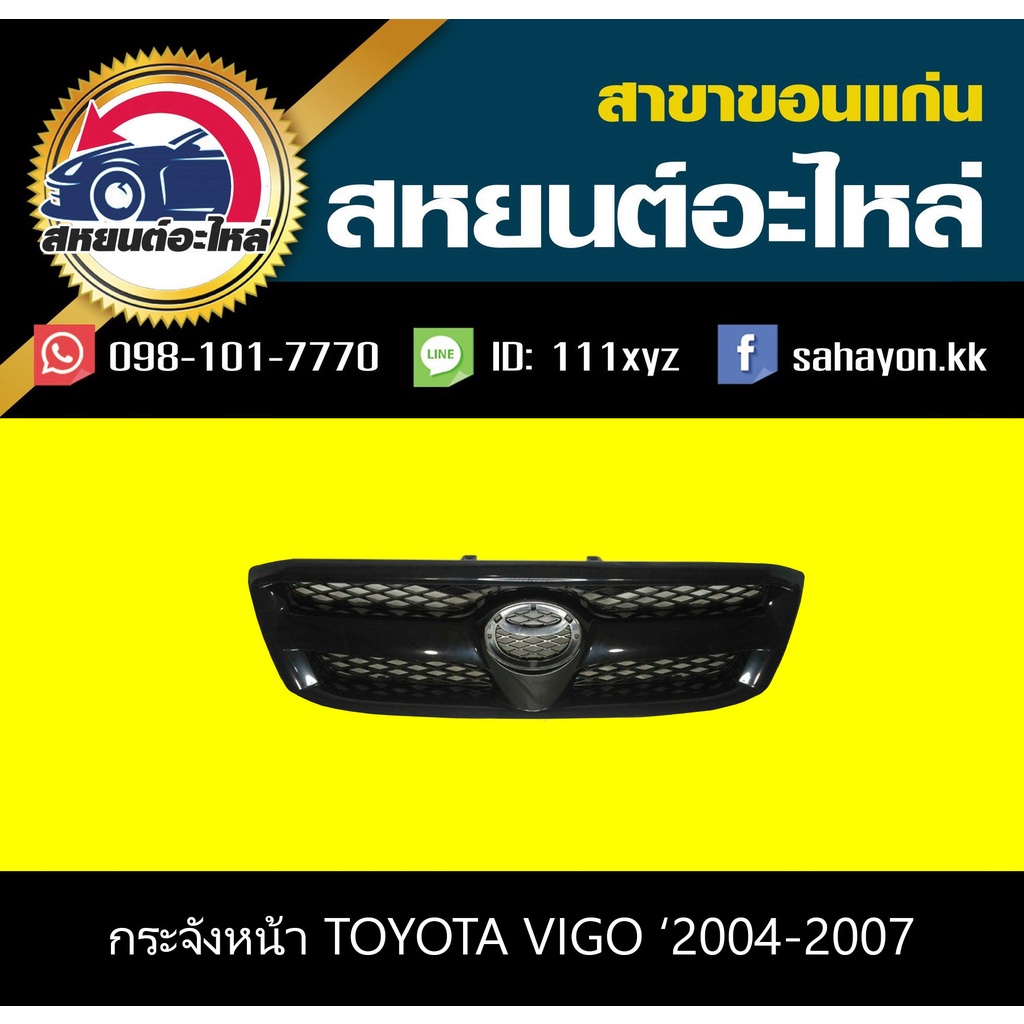 หน้ากระจัง toyota VIGO '2004-2007 วีโก้ โตโยต้า หน้ากาก