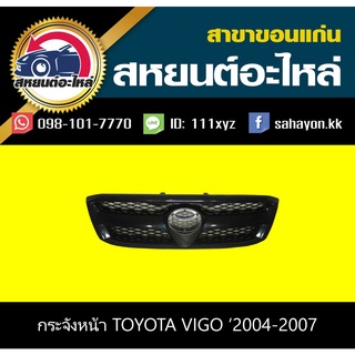 หน้ากระจัง toyota VIGO 2004-2007 วีโก้ โตโยต้า หน้ากาก