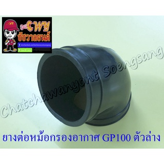 ยางต่อหม้อกรองอากาศ GP100 ตัวล่าง (7054)