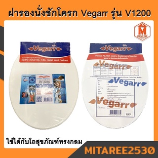 ฝารองนั่งชักโครก วีก้า V1200 ใช้ได้กับโถสุขภัณฑ์ทรงกลมทุกรุ่น Vegarr