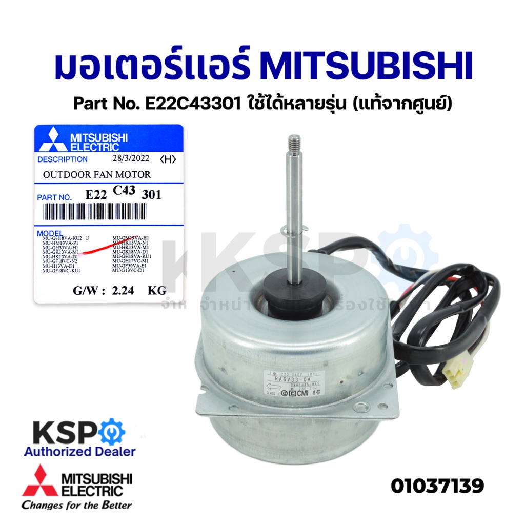 มอเตอร์แอร์ มอเตอร์คอยล์ร้อน MITSUBISHI Part No. E22C43301 ใช้ได้หลายรุ่น Outdoor Fan Motor (แท้จากศ