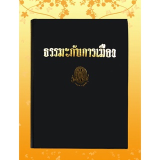 หนังสือชุด ธรรมโฆษณ์ เรื่อง ธรรมะกับการเมือง (๓๐)