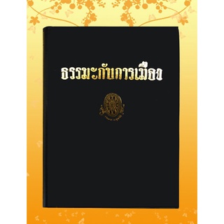 หนังสือชุด ธรรมโฆษณ์ เรื่อง ธรรมะกับการเมือง (๓๐)