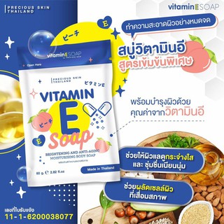 Precious Skin Vitamin E Soap สบู่วิตามินอี